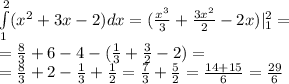 \int\limits^{ 2 } _ {1}( {x}^{2} + 3x - 2)dx = ( \frac{ {x}^{3} }{3} + \frac{3 {x}^{2} }{2} - 2x) | ^{ 2 } _ {1} = \\ = \frac{8}{3} + 6 - 4 - ( \frac{1}{3} + \frac{3}{2} - 2) = \\ = \frac{8}{3} + 2 - \frac{1}{3} + \frac{1}{2} = \frac{7}{3} + \frac{5}{2} = \frac{14 + 15}{6} = \frac{29}{6}