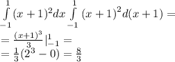 \int\limits^{ 1} _ {-1}(x + 1) {}^{2} dx\int\limits^{1 } _ { - 1} {(x + 1)}^{2} d(x + 1) = \\ = \frac{ {(x + 1)}^{3} }{3} |^{ 1} _ { - 1} = \\ = \frac{1}{3} ( {2}^{3} - 0) = \frac{8}{3}