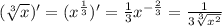 ( \sqrt[3]{x} ) '= ( {x}^{ \frac{1}{3} } )' = \frac{1}{3} {x}^{ - \frac{2}{3} } = \frac{1}{3 \sqrt[3]{ {x}^{2} } } \\