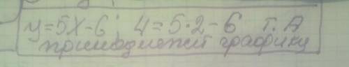 Чи проходить графік функції y=5x-6 через точку A(2;4)? решить​