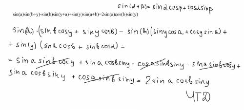 Доказать тождество: sin(a)sin(b+y)-sin(b)sin(y+a)+sin(y)sin(a+b)=2sin(a)cos(b)sin(y)