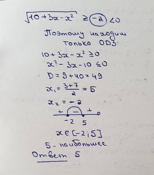 Решите неравенство (всё под корнем )√10+3x-x² ≥ -2 . В ответ необходимо написать наибольшее целое ре