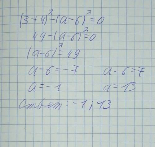 Реши уравнение:(3+4)²-(а-6)²=0 Если корне несколько запиши их в порядке возрастания через точку с за