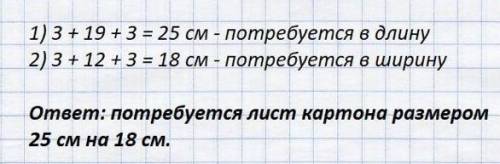 1 Каких размерон потребуется лист картона для изготовле- ния коробки без крышки длиной 19 см, ширино