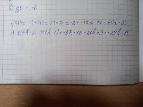 Раскройте скобки и приведите подобные слагаемые: 1) 7(4х - 3) + 4(3х - 2) ; 2) -2(4k + 8)-3(7k - 1)