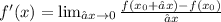 f'(x) = \lim_{∆x \to 0} \frac{f(x_{0} + ∆x) - f(x_{0})}{∆x} \\