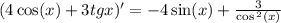 (4 \cos(x) + 3tgx)' = - 4 \sin(x) + \frac{3}{ \cos {}^{2} (x) } \\