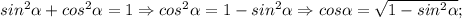 sin^{2}\alpha+cos^{2}\alpha=1 \Rightarrow cos^{2}\alpha=1-sin^{2}\alpha \Rightarrow cos\alpha=\sqrt{1-sin^{2}\alpha};