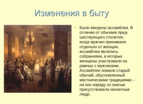 Сообщение на тему Изменения в быту россиян в первой половине XVIII в. Кратко и понятно