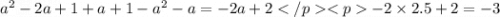 {a}^{2}-2a+1+a+1-{a}^{2}-a = - 2a+2-2 \times 2.5 + 2 = - 3