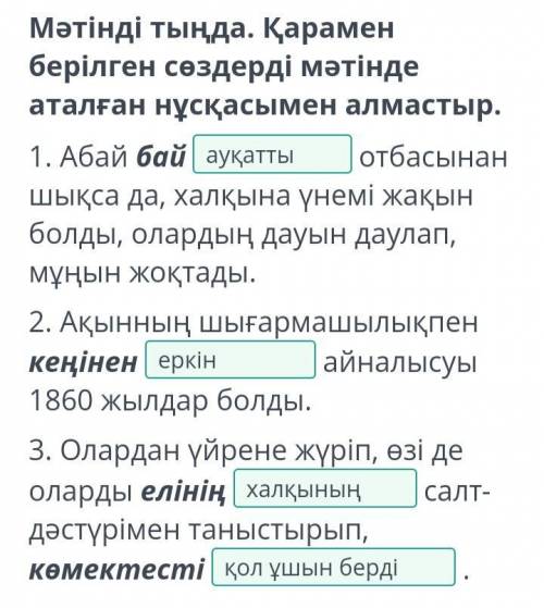 Мәтінді тыңда. Қарамен берілген сөздерді мәтінде аталған нұсқасымен алмастыр. Мотбасынан шықса да, х