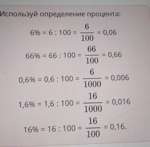 Соедини данные проценты с соответствующими числами. Количество связей: 56 %0,00666 %0,0160,6%0.061,6