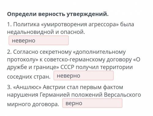 Определи верность утверждений. 1. Политика «умиротворения агрессора» была недальновидной и опасной.