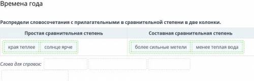 Распредели словосочетания с прилагательными в сравнительной степени в две колонки. Простая сравнител