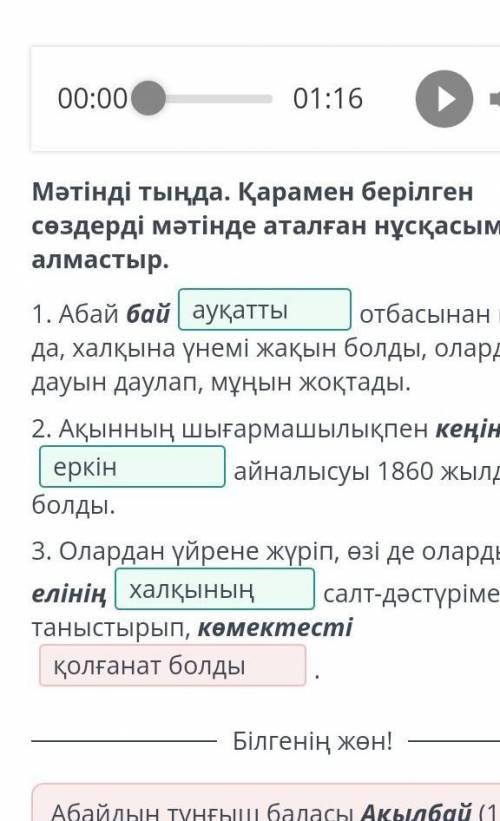 Мәтінді тыңда. Қарамен берілген сөздерді мәтінде аталған нұсқасымен алмастыр. 1. Абай байотбасынан ш