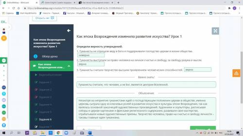 Как эпоха Возрождения изменила развитие искусства? Урок 1 Определи верность утверждений.1. Гуманисты