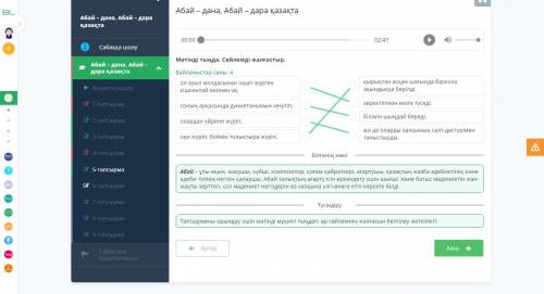 Абай – дана, Абай – дара қазақта. Мәтінді тыңда. Мәтін бойынша қойылған сұрақтар мен жауаптарды сәйк