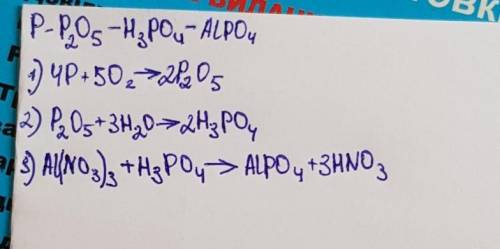 3. Здійсніть перетворення: Р= Р205 -Н3РО4,ALPO4​