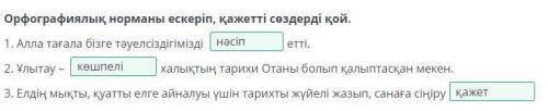 Орфографиялық норманы ескеріп, қажетті сөздерді қой, 1. Алла тағала бізге тәуелсіздігіміздіетті,2. Ұ