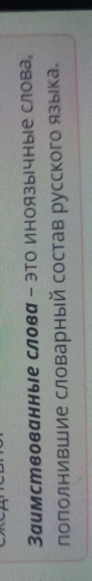 Что такое заимствованные слова? исконно русские слова, сохранившие свое значениеоднокоренные слова,