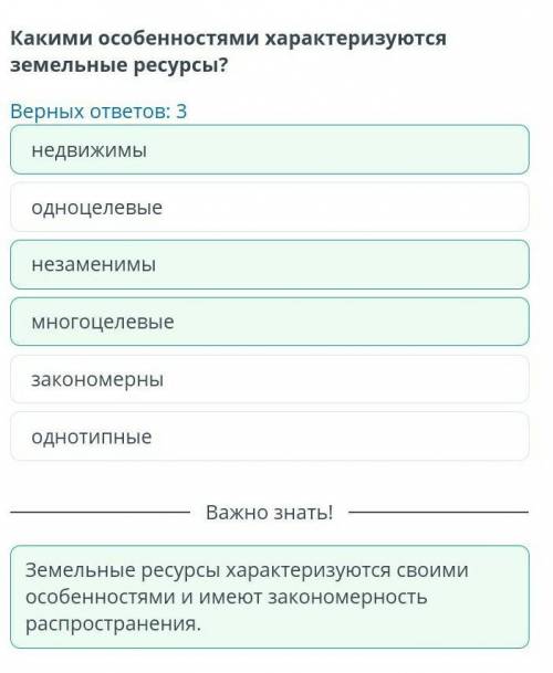 Какими особенностями характеризуются земельные ресурсы? Верных ответов: 3НезаменимызакономерныМногоц