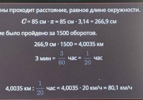 Окружность и круг. Длина дуги. Диаметр колеса машины равен 85 см. За 3 мин колесо сделало 1500 оборо