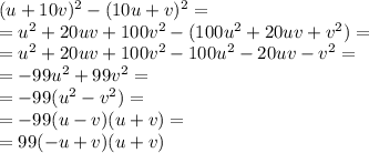 (u+10v)^2-(10u+v)^2=\\=u^2+20uv+100v^2-(100u^2+20uv+v^2)=\\=u^2+20uv+100v^2-100u^2-20uv-v^2=\\=-99u^2+99v^2=\\=-99(u^2-v^2)=\\=-99(u-v)(u+v)=\\=99(-u+v)(u+v)