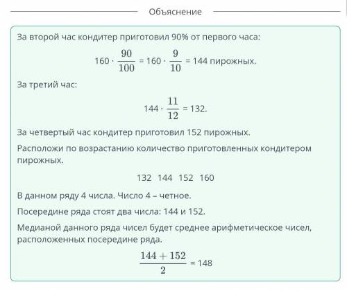 Кондитер приготовил 160 пирожных за первый час. За второй час он приготовил на 10% пирожных меньше,