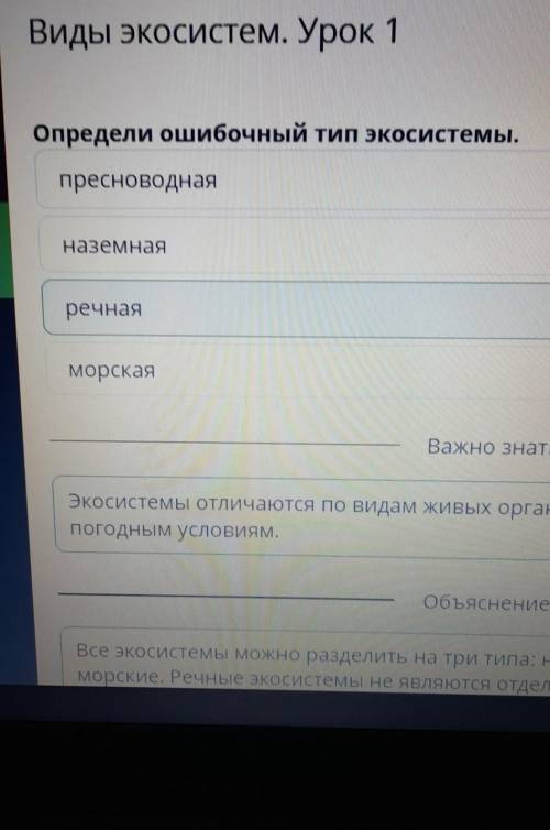 Х Виды экосистем. Урок 1Определи ошибочный тип экосистемы.речнаяМорскаяпресноводнаяНаземнаяУ провери