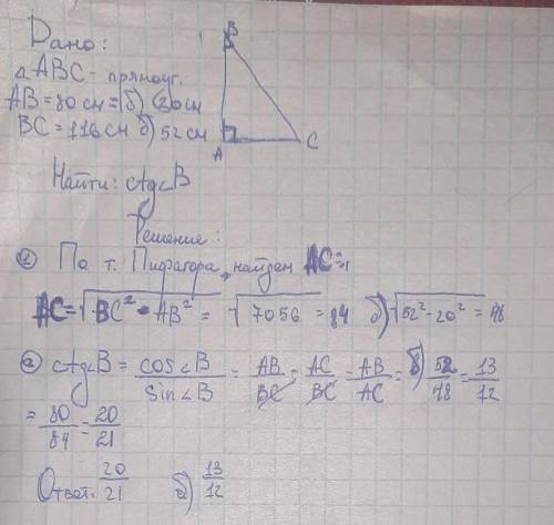 Дан треугольник ABC, в котором ∠A=90°, кроме того, известны его стороны: AB=20 см, BC=52 см. Найди c