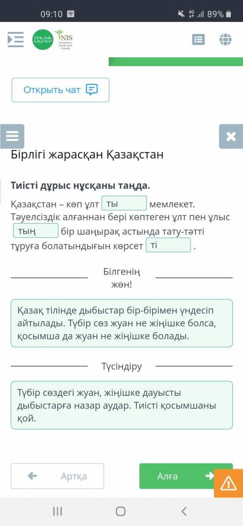 Бірлігі жарасқан Қазақстан Тиісті дұрыс нұсқаны таңда.Қазақстан – көп ұлтмемлекет. Тәуелсіздік алған