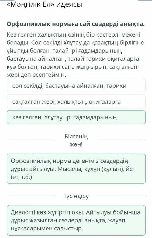 Мәңгілік Ел» идеясы Орфоэпиялық нормаға сай сөздерді анықта.Кез гелген халықтың өзінің бір қастерлі