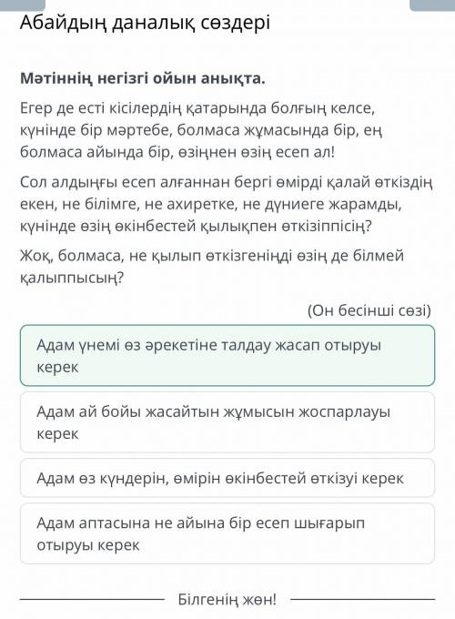 Мәтіннің негізгі ойын анықта. Егер де есті кісілердің қатарында болғың келсе, күнінде бір мәртебе, б