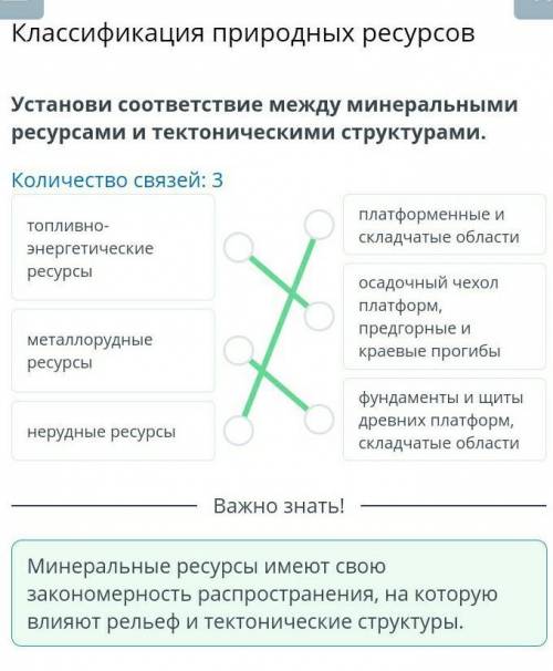 Установи соответствие между минеральными ресурсами и тектоническими структурами. Количество связей: