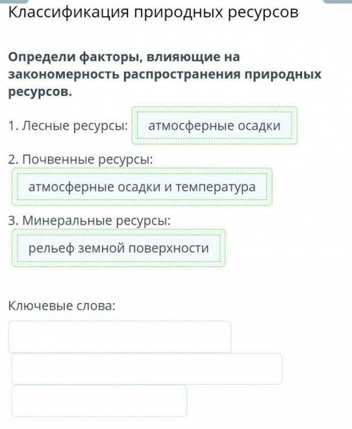 Определи факторы, влияющие на закономерность распространения природных ресурсов. 1. Лесные ресурсы: