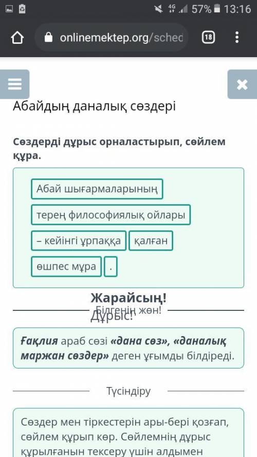 Сөздерді дұрыс орналастырып, сөйлем құра. – кейінгі ұрпаққақалғантерең философиялық ойларыАбай шығар