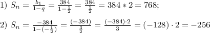 1) \ S_n=\frac{b_1}{1-q} =\frac{384}{1-\frac{1}{2}}=\frac{384}{\frac{1}{2}}=384*2=768 ; \\ \\ 2) \ S_n=\frac{-384}{1-(-\frac{1}{2})}=\frac{(-384)}{\frac{3}{2}}=\frac{(-384)\cdot 2}{3}=(-128)\cdot 2 =-256