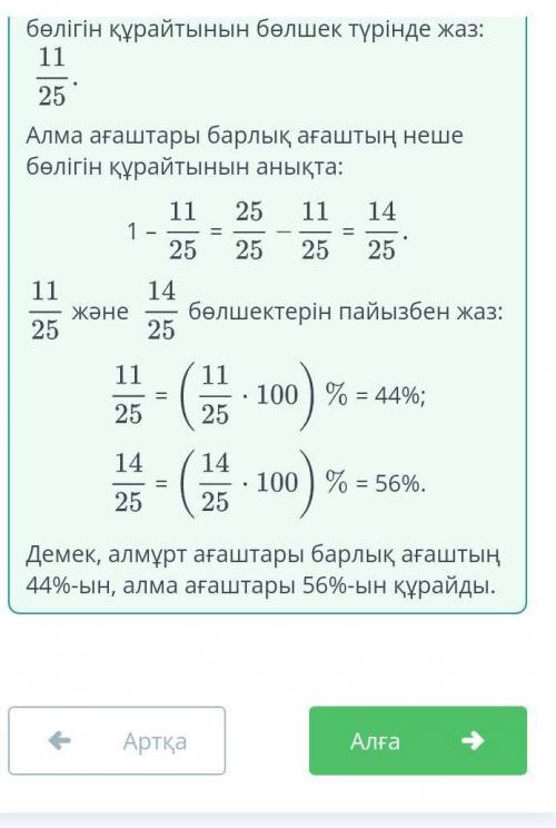 Пайыз. 2-сабақ Бақшаға 25 түп ағаш отырғызылды. 11 түп алмұрт ағашы, қалғаны алма ағашы. Бақшаға оты