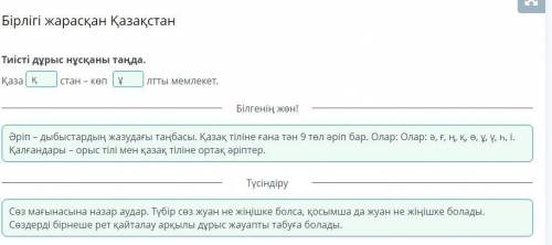 Тиісті дұрыс нұсқаны таңда.Қазастан – көпЛТ Ты мемлекет.​