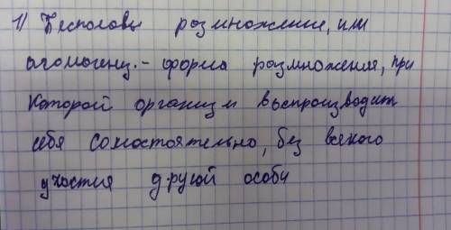 Знание и понимание: 1. Дайте определение половому и бесполому размножению. 2. Что такое почкование и