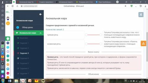 Х Аномальная жараСоедини предложения с прямой и косвенной речью.Количество связей: 2прямая речьТатья