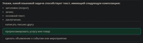 Укажи какой языковой задаче текст имеющий следующую композицию:заголовок(лозунг) Зачин Основной тек