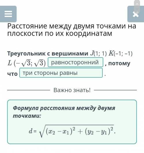 Треугольник с вершинами J (1;1) K(-1;-1) L(-√3;√3). (прямоугольный, равнобедренный, равносторонний,