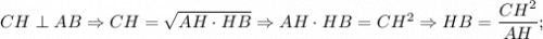 CH \perp AB \Rightarrow CH=\sqrt{AH \cdot HB} \Rightarrow AH \cdot HB=CH^{2} \Rightarrow HB=\dfrac{CH^{2}}{AH};