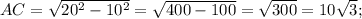 AC=\sqrt{20^{2}-10^{2}}=\sqrt{400-100}=\sqrt{300}=10\sqrt{3};