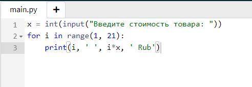 Одна единица товара стоит X рублей. Напечатайте таблицу стоимости 1, 2, 3, ..., 20 единиц этого това