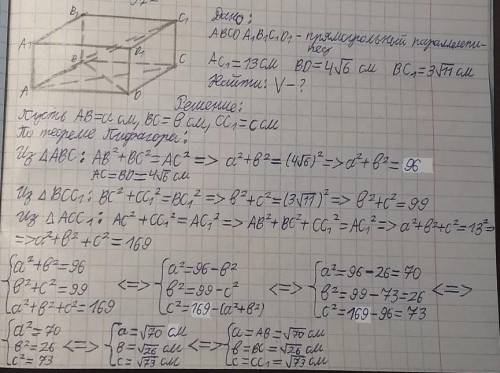 Диагональ прямоугольного параллелепипеда равна 13 см, а диагонали его боковых граней 4√6 и 3√11см. О