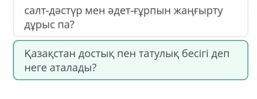 Менің Отаным – Қазақстан салт-дәстүр мен әдет-ғұрпын жаңғырту дұрыс па? Қазақстанды Отаным деп қабыл