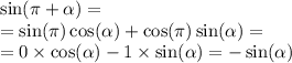 \sin(\pi + \alpha ) = \\ = \sin(\pi) \cos( \alpha ) + \cos(\pi) \sin( \alpha ) = \\ = 0 \times \cos( \alpha ) - 1 \times \sin( \alpha ) = - \sin( \alpha )