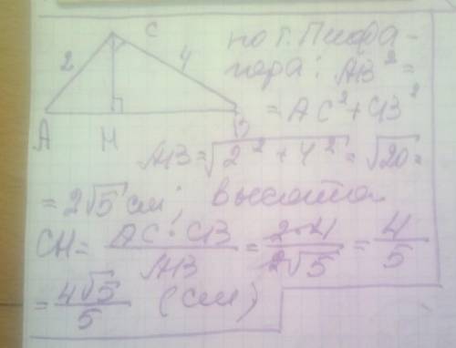 Знайдіть висоту прямокутного трикутника, проведену до гіпотенузи, якщо його катети дорівнюють 2 см і